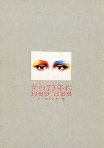 女の70年代 1969-1986 パルコポスター展／企画・監修：増田通二 レイアウト: 浅葉克巳／(PARCO POSTER COLLECTION 1969-1986 / Tsuji Masuda Layout: Katsumi Asaba)のサムネール