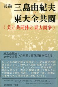 三島由紀夫vs東大全共闘／三島由紀夫　Yukio Mishima／(Debate　Yukio Mishima vs Todai Zen Kyoto /)のサムネール