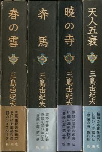 豊饒の海　全4冊／三島由紀夫 Yukio Mishima／(The Sea of Fertility /)のサムネール