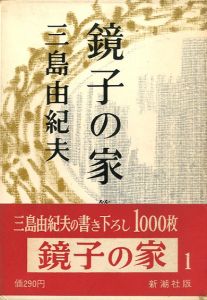 鏡子の家　2冊揃／三島由紀夫／(Kyoko's House Part 1, 2 / Author: Yukio Mishima)のサムネール