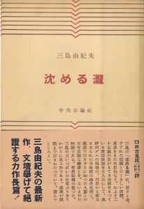 沈める瀧／三島由紀夫／(The Sunken Waterfall / Yukio Mishima)のサムネール