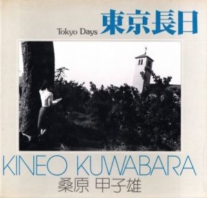 東京長日／桑原甲子雄／(Tokyo Days / Kineo Kuwabara)のサムネール