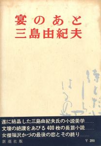宴のあと／三島由紀夫／(After the Banquet / Yukio Mishima)のサムネール