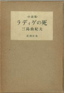 ラディゲの死／三島由紀夫／(The Death of Radiguet / Yukio Mishima)のサムネール
