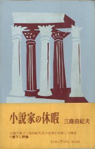 小説家の休暇／三島由紀夫／(Novelist vacation / Yukio Mishima)のサムネール