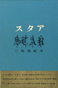 スタア（帯付）／三島由紀夫／(Star / Yukio  Mishima)のサムネール