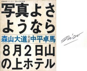 写真よさようなら【サイン入】／著：森山大道　対談：中平卓馬／(Bye Bye Photography / Farewell Photography【Signed】 / Author: Hiromichi Moriyama ( Daido Moriyama )  Containts a conversation with Takuma Nakahira)のサムネール