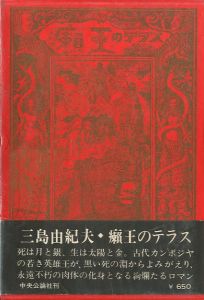 癩王のテラス／三島由紀夫／(The terrace of The Leper King /)のサムネール