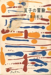 夏子の冒険／三島由紀夫／(Natsuko's Adventure / Yukio Mishima)のサムネール