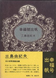 幸福号出帆／三島由紀夫／(The S.S. Happiness Sets Sail / Yukio Mishima)のサムネール