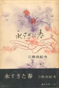 永すぎた春／三島由紀夫／(Too Much of Spring / Yukio Mishima)のサムネール