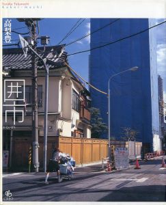 囲市／高梨豊／(Kakoi-machi / Yutaka Takanashi)のサムネール