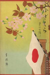 小ざくら 第十七號 奉祝號／三島由紀夫 （ 平岡公威 ）／(Kozakura No.17 / Yukio Mishima （ Kimitake Hiraoka ）)のサムネール