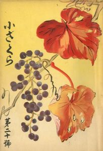小ざくら 第二十號／三島由紀夫 （ 平岡公威 ）／(Kozakura No.20 / Yukio Mishima （ Kimitake Hiraoka ）)のサムネール