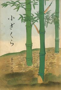 小ざくら 第十九號／三島由紀夫 （ 平岡公威 ）／(Kozakura No.19 / Yukio Mishima （ Kimitake Hiraoka ）)のサムネール