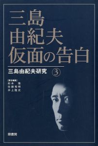 三島由紀夫仮面の告白三島由紀夫研究 3／(Confession of a Mask Yukio Mishima Research 3 /)のサムネール