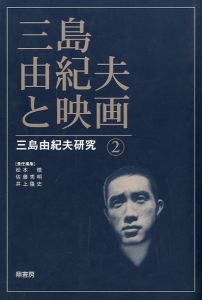 三島由紀夫と映画 三島由紀夫研究 2／(Movie with Yukio Mishima Yukio Mishima Research 2 /)のサムネール