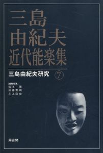 三島由紀夫 近代能楽集 三島由紀夫研究 7／(Yukio Mishima Yukio Mishima Research 7 /)のサムネール