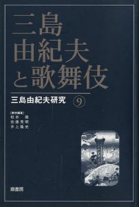 三島由紀夫と歌舞伎 三島由紀夫研究 9／(Yukio Mishima Kabuki Yukio Mishima Research 9 /)のサムネール