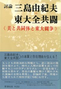 三島由紀夫vs東大全共闘／三島由紀夫　Yukio Mishima／(Debate　Yukio Mishima vs Todai Zen Kyoto /)のサムネール