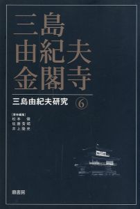 三島由紀夫 金閣寺 三島由紀夫研究 6／(Yukio Mishima  Kinkakuji Temple Yukio Mishima Research 6 /)のサムネール