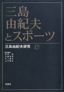 三島由紀夫とスポーツ 三島由紀夫研究 17／(Yukio Mishima and sports Yukio Mishima Research 17 /)のサムネール