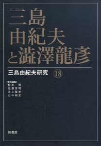 三島由紀夫と澁澤龍彥 三島由紀夫研究 18／(Yukio Mishima and  Tatsuhiko Shibusawa Yukio Mishima Research 18 /)のサムネール