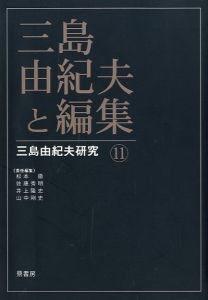 三島由紀夫と編集 三島由紀夫研究 11／(Yukio Mishima  Edit Yukio Mishima Research 11 /)のサムネール