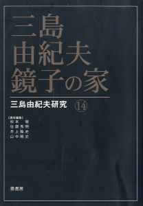三島由紀夫・鏡子の家 三島由紀夫研究 14／(Yukio Mishima Kyoko's House Yukio Mishima Research 14 /)のサムネール