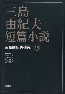 三島由紀夫短篇小説 三島由紀夫研究 15／(Yukio Mishima Short story Yukio Mishima Research 15 /)のサムネール