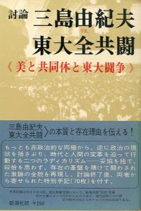三島由紀夫vs東大全共闘／三島由紀夫　Yukio Mishima／(Debate　Yukio Mishima vs Todai Zen Kyoto /)のサムネール