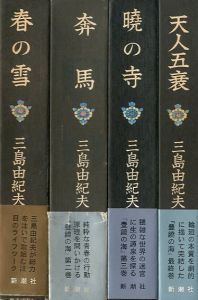 豊饒の海　全4冊／三島由紀夫 Yukio Mishima／(The Sea of Fertility /)のサムネール