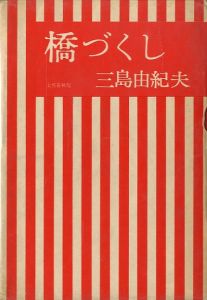 橋づくし（ 異装・赤函版）／三島由紀夫／(The Seven Bridges / Yukio  Mishima)のサムネール