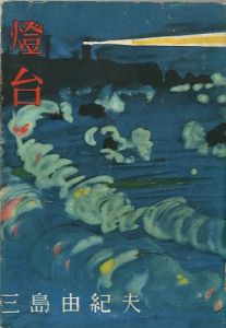 燈台／三島由紀夫／(The Lighthouse / Yukio Mishima)のサムネール