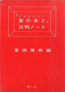 プライバシー　宴のあと　公判ノート／富田雅寿／(After the Banquet-Trial notes / Masahisa Tomita)のサムネール