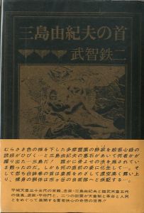 三島由紀夫の首／武智鉄二／(Yukio Mishima no kubi / Tetuji Takechi)のサムネール