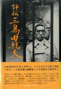 評伝　三島由紀夫　(中村光夫宛献呈署名入）／佐伯彰一／(Yukio Mishima  aru hyouden / Syouiti Saeki)のサムネール