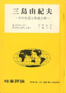 時事評論　第3巻　第1.2号と第3.4号の2冊　「三島由紀夫　その生活と作品と死」・「三島事件と自衛隊の体質」／エドワード・サイデンスティッカー、ドナルド・キーン、西村友晴のサムネール
