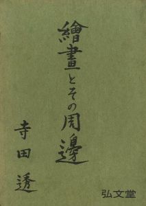 繪畫とその周邊／寺田透／(Painting and its surroundings / Tohru Terada)のサムネール