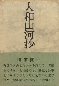 大和山河抄／山本健吉／(/ Kenkichi Yamamoto)のサムネール