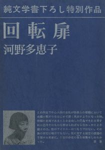 回転扉／河野多恵子／(Revolving door / Taeko  Kouno)のサムネール
