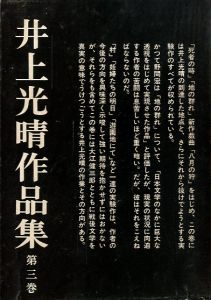 井上光晴作品集　第三巻／井上光晴／(Mitsuharu Inoue　Collection No.3 / Mitsuharu Inoue)のサムネール