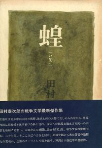 蝗／田村泰次郎／(locust / Taijiro Tamura)のサムネール