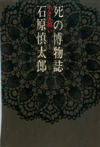 死の博物誌　小さき闘い／石原慎太郎／(Natural History of Death / Shintaro Ishihara)のサムネール