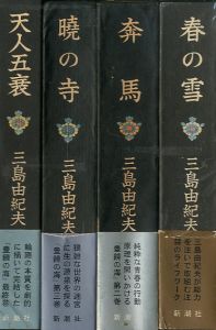 豊饒の海　全4冊／三島由紀夫 Yukio Mishima／(The Sea of Fertility /)のサムネール