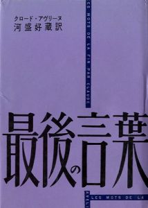 最後の言葉／著：クロード・アヴリーヌ 翻訳：河盛好蔵／(The last word / Author: Claude Aveline Translate: Yoshizo  Kawamori)のサムネール