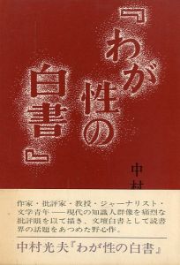 『 わが性の白書 』／中村光夫／(/ Nakamura Mitsuo)のサムネール