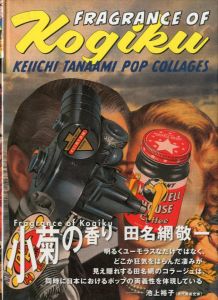 Fragrance of Kogiku 小菊の香り KEIICHI TANAAMI POP COLLAGES／田名網敬一／(Fragrance of Kogiku KEIICHI TANAAMI POP COLLAGES / Keiichi Tanaami)のサムネール