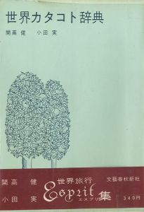 世界カタコト辞典／開高健 小田実／(/ Takeshi Kaiko Makoto Oda)のサムネール