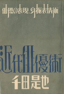 近代俳優術 上／千田是也／(Kindaihaiyuuzyutu / Koreya  Senda)のサムネール